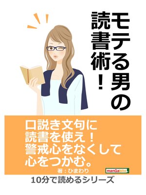cover image of モテる男の読書術!10分で読めるシリーズ